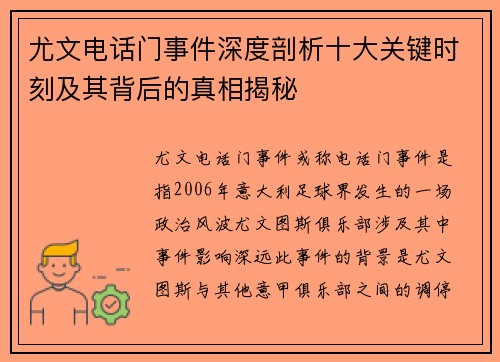 尤文电话门事件深度剖析十大关键时刻及其背后的真相揭秘