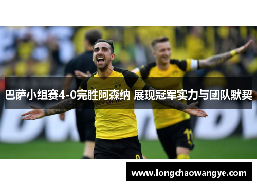 巴萨小组赛4-0完胜阿森纳 展现冠军实力与团队默契