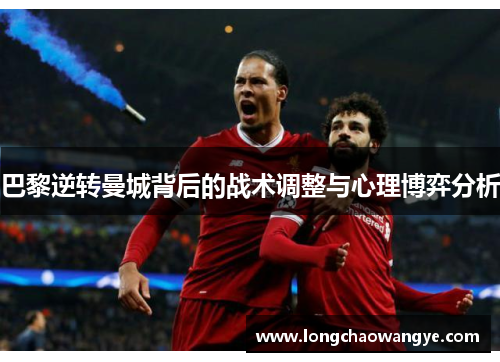 巴黎逆转曼城背后的战术调整与心理博弈分析