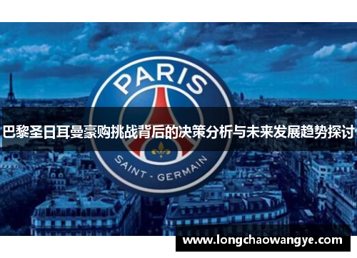 巴黎圣日耳曼豪购挑战背后的决策分析与未来发展趋势探讨