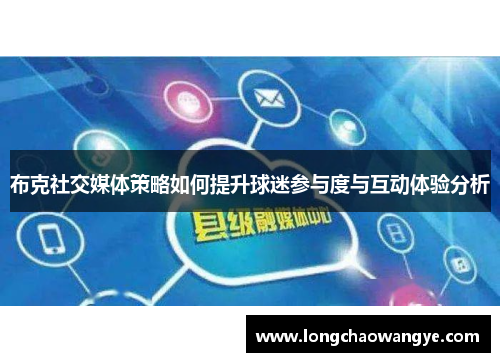 布克社交媒体策略如何提升球迷参与度与互动体验分析