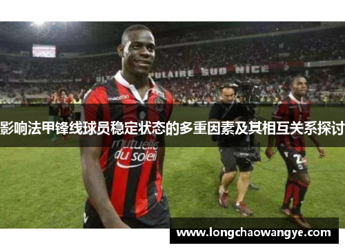 影响法甲锋线球员稳定状态的多重因素及其相互关系探讨