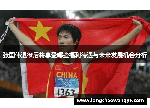 张国伟退役后将享受哪些福利待遇与未来发展机会分析