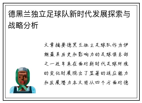 德黑兰独立足球队新时代发展探索与战略分析