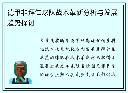 德甲非拜仁球队战术革新分析与发展趋势探讨