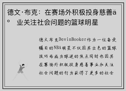 德文·布克：在赛场外积极投身慈善事业关注社会问题的篮球明星