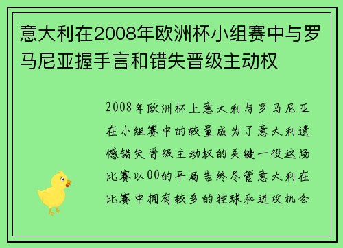 意大利在2008年欧洲杯小组赛中与罗马尼亚握手言和错失晋级主动权