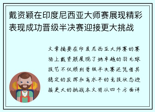 戴资颖在印度尼西亚大师赛展现精彩表现成功晋级半决赛迎接更大挑战