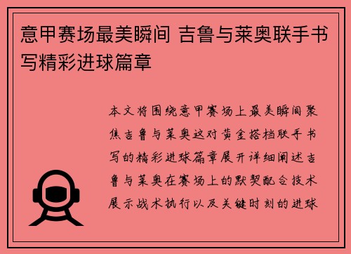意甲赛场最美瞬间 吉鲁与莱奥联手书写精彩进球篇章