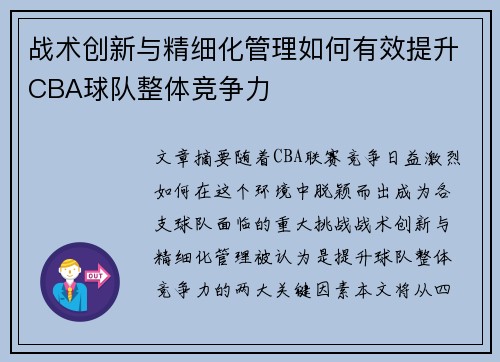战术创新与精细化管理如何有效提升CBA球队整体竞争力