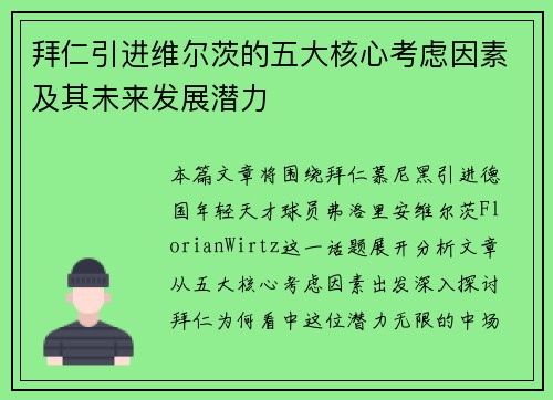 拜仁引进维尔茨的五大核心考虑因素及其未来发展潜力