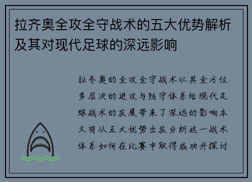 拉齐奥全攻全守战术的五大优势解析及其对现代足球的深远影响