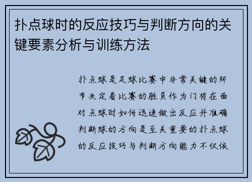 扑点球时的反应技巧与判断方向的关键要素分析与训练方法