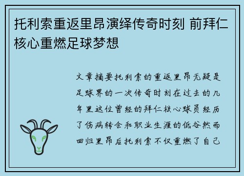 托利索重返里昂演绎传奇时刻 前拜仁核心重燃足球梦想