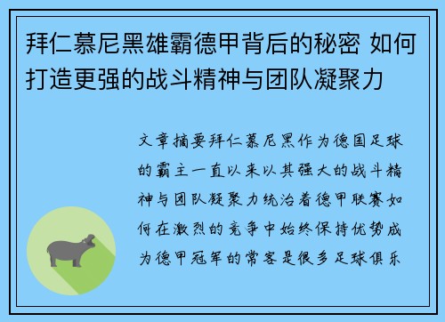 拜仁慕尼黑雄霸德甲背后的秘密 如何打造更强的战斗精神与团队凝聚力