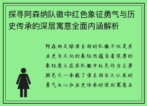 探寻阿森纳队徽中红色象征勇气与历史传承的深层寓意全面内涵解析