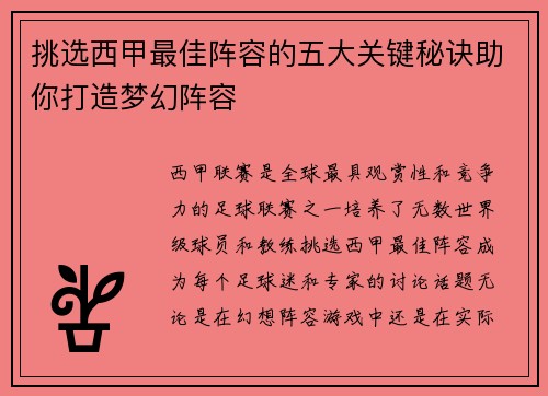 挑选西甲最佳阵容的五大关键秘诀助你打造梦幻阵容