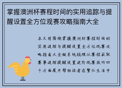 掌握澳洲杯赛程时间的实用追踪与提醒设置全方位观赛攻略指南大全
