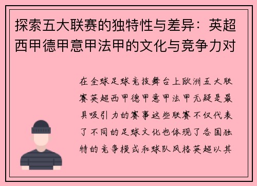 探索五大联赛的独特性与差异：英超西甲德甲意甲法甲的文化与竞争力对比