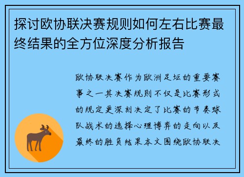 探讨欧协联决赛规则如何左右比赛最终结果的全方位深度分析报告