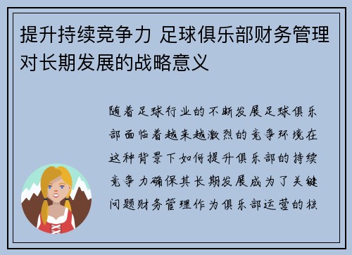 提升持续竞争力 足球俱乐部财务管理对长期发展的战略意义