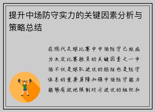 提升中场防守实力的关键因素分析与策略总结