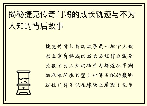 揭秘捷克传奇门将的成长轨迹与不为人知的背后故事