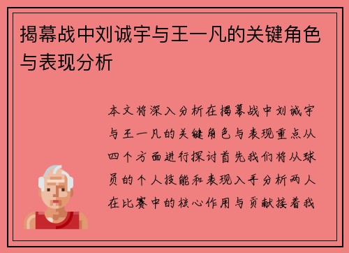 揭幕战中刘诚宇与王一凡的关键角色与表现分析