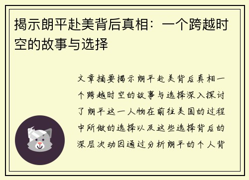 揭示朗平赴美背后真相：一个跨越时空的故事与选择