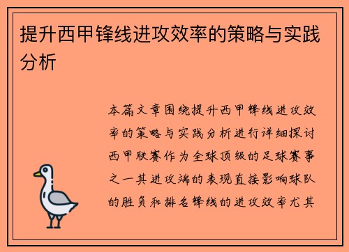 提升西甲锋线进攻效率的策略与实践分析