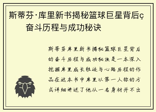 斯蒂芬·库里新书揭秘篮球巨星背后的奋斗历程与成功秘诀