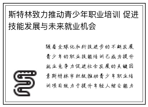 斯特林致力推动青少年职业培训 促进技能发展与未来就业机会