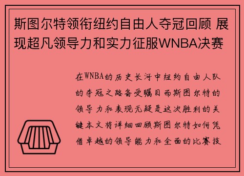 斯图尔特领衔纽约自由人夺冠回顾 展现超凡领导力和实力征服WNBA决赛