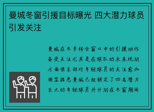 曼城冬窗引援目标曝光 四大潜力球员引发关注