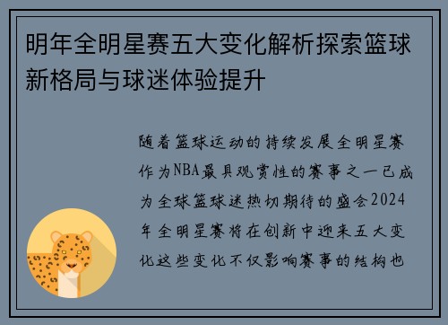 明年全明星赛五大变化解析探索篮球新格局与球迷体验提升