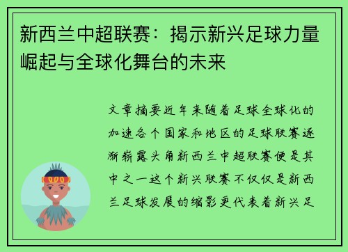 新西兰中超联赛：揭示新兴足球力量崛起与全球化舞台的未来