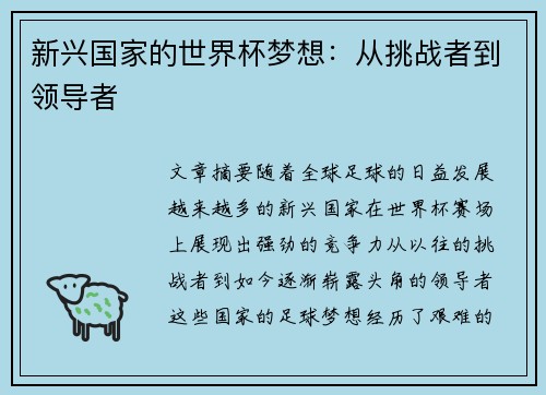 新兴国家的世界杯梦想：从挑战者到领导者