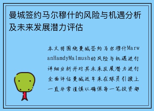 曼城签约马尔穆什的风险与机遇分析及未来发展潜力评估