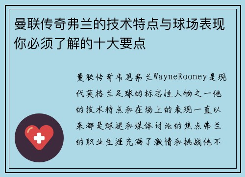 曼联传奇弗兰的技术特点与球场表现你必须了解的十大要点