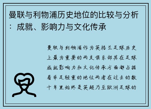 曼联与利物浦历史地位的比较与分析：成就、影响力与文化传承