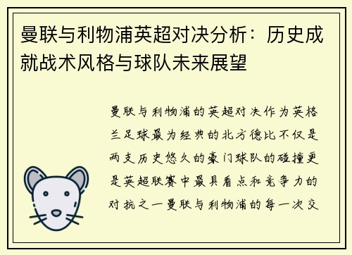 曼联与利物浦英超对决分析：历史成就战术风格与球队未来展望