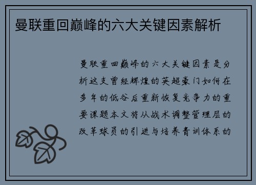 曼联重回巅峰的六大关键因素解析