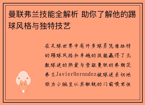 曼联弗兰技能全解析 助你了解他的踢球风格与独特技艺