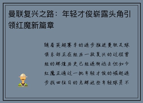 曼联复兴之路：年轻才俊崭露头角引领红魔新篇章