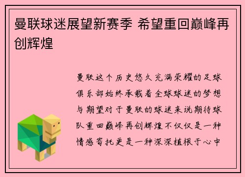 曼联球迷展望新赛季 希望重回巅峰再创辉煌