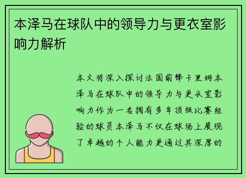 本泽马在球队中的领导力与更衣室影响力解析