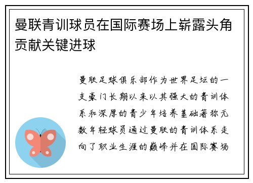 曼联青训球员在国际赛场上崭露头角贡献关键进球