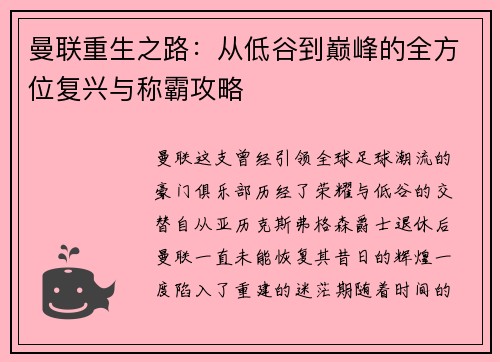 曼联重生之路：从低谷到巅峰的全方位复兴与称霸攻略