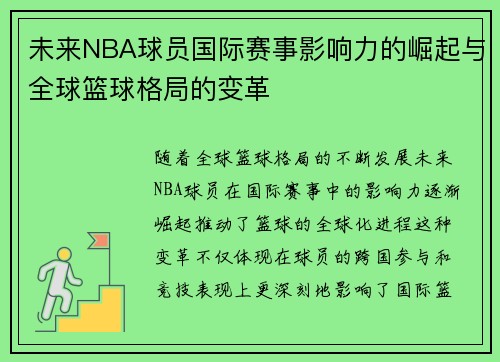 未来NBA球员国际赛事影响力的崛起与全球篮球格局的变革