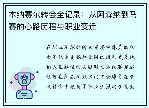本纳赛尔转会全记录：从阿森纳到马赛的心路历程与职业变迁